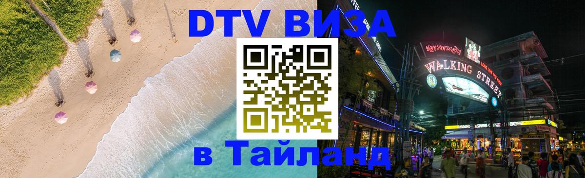 Стоимость и условия DTV визы — оформление в Таиланд под ключ - 09.12.2025 